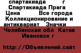 12.1) спартакиада : 1986 г - Спартакиада Прага › Цена ­ 289 - Все города Коллекционирование и антиквариат » Значки   . Челябинская обл.,Катав-Ивановск г.